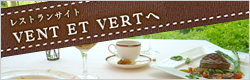 レストランサイト VENT ET VERT