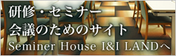 研修・会議のためのサイトSeminerHouse I&I LAND